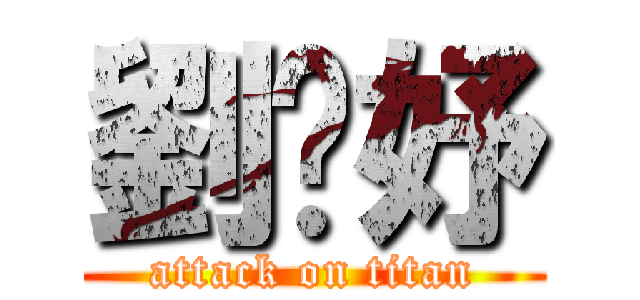 劉婕妤 (attack on titan)