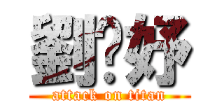 劉婕妤 (attack on titan)