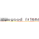 進撃のｇｏｏｄ ｆｒｉｅｎｄｓ－＊ (attack on titan)