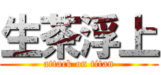 生茶浮上 (attack on titan)