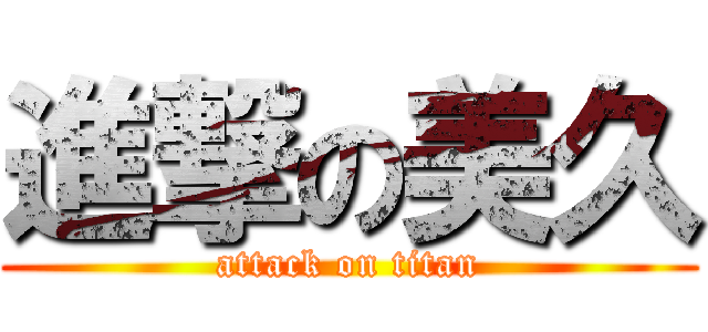 進撃の美久 (attack on titan)