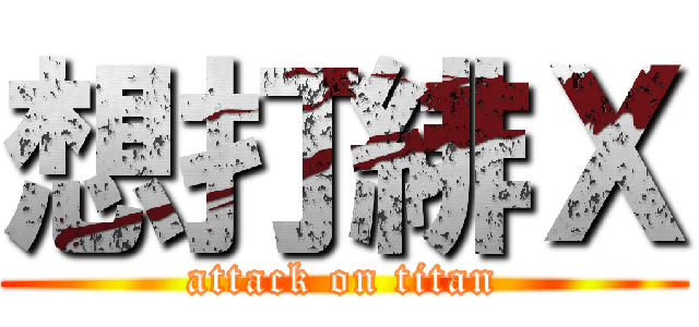 想打緋Ｘ (attack on titan)