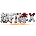 想打緋Ｘ (attack on titan)