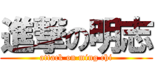 進撃の明志 (attack on ming chi)