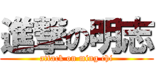 進撃の明志 (attack on ming chi)