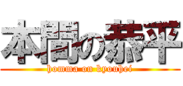 本間の恭平 (homma on kyouhei)
