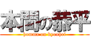 本間の恭平 (homma on kyouhei)