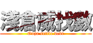 淺倉威找數 (Ouja settle debt)