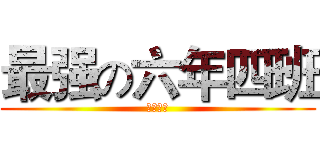 最强の六年四班 (干翻一切)