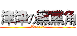 津津の黨黨角 (XD4526)