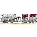 進撃の思豪 (attack on titan)