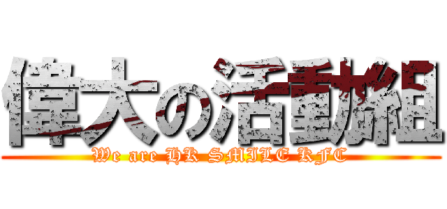 偉大の活動組 (We are HK SMILE KFC)