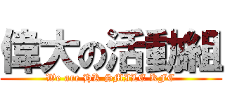 偉大の活動組 (We are HK SMILE KFC)
