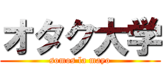 オタク大学 (somos la mayo)
