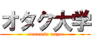 オタク大学 (somos la mayo)
