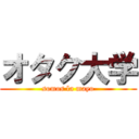 オタク大学 (somos la mayo)