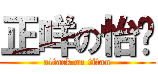 正咩の怡妡 (attack on titan)