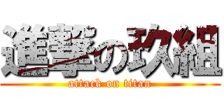 進撃の玖組 (attack on titan)