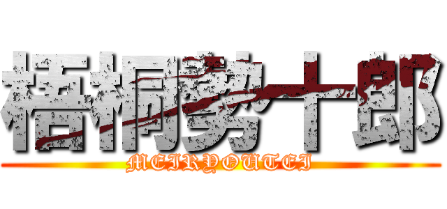 梧桐勢十郎 (MEIRYOUTEI)