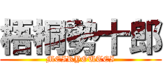 梧桐勢十郎 (MEIRYOUTEI)