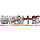 梧桐勢十郎 (MEIRYOUTEI)