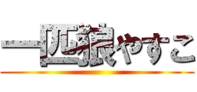 一匹狼やすこ ()