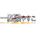 一匹狼やすこ ()