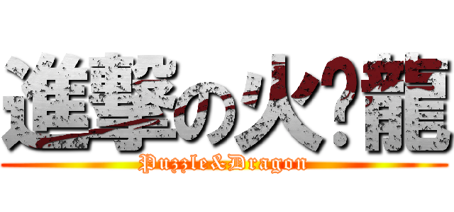 進撃の火歷龍 (Puzzle&Dragon)