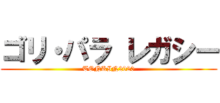 ゴリ・パラ レガシー (TONKIN2020)