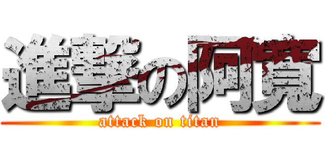 進撃の阿寬 (attack on titan)