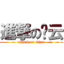 進撃の豑云 (attack on titan)