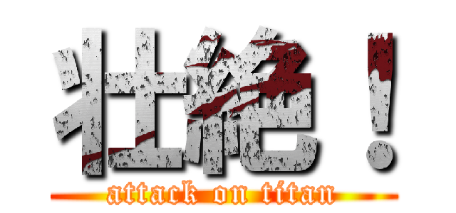 壮絶！ (attack on titan)