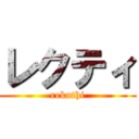 レクティ (rekuthi)