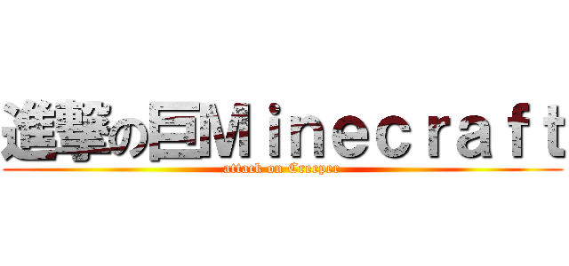 進撃の巨Ｍｉｎｅｃｒａｆｔ (attack on Creeper)