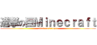 進撃の巨Ｍｉｎｅｃｒａｆｔ (attack on Creeper)