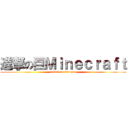 進撃の巨Ｍｉｎｅｃｒａｆｔ (attack on Creeper)