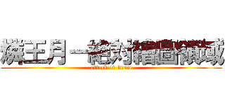 燐王月－絶対繪圖領域 (attack on draw)