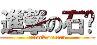 進撃の石头 (attack on sen)