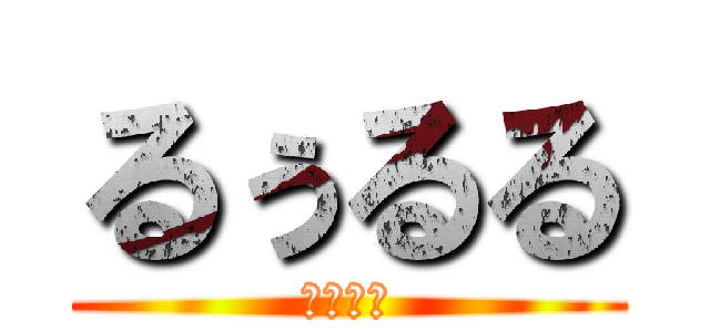 るぅるる (ＲＯＯＴ)