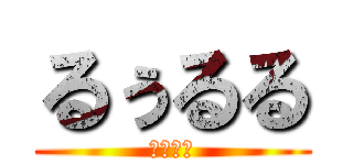 るぅるる (ＲＯＯＴ)