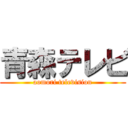 青森テレビ (aomori television)