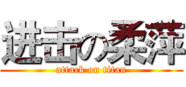 进击の柔萍 (attack on titan)
