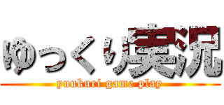 ゆっくり実況 (yuukuri game play)