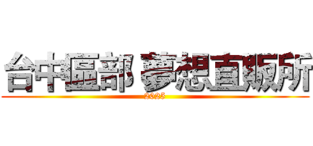 台中區部 夢想直販所 (2025)