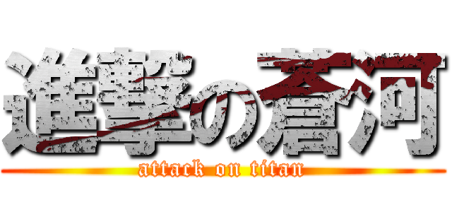 進撃の蒼河 (attack on titan)