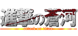 進撃の蒼河 (attack on titan)