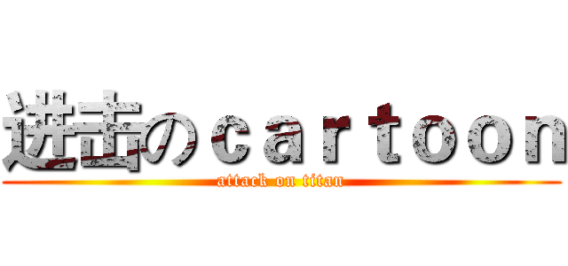 进击のｃａｒｔｏｏｎ (attack on titan)