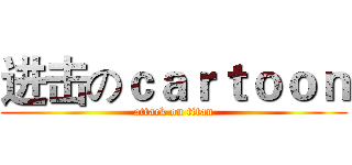 进击のｃａｒｔｏｏｎ (attack on titan)