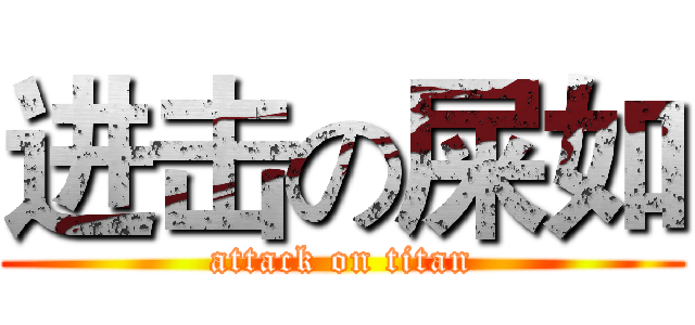 进击の屎如 (attack on titan)