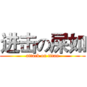进击の屎如 (attack on titan)